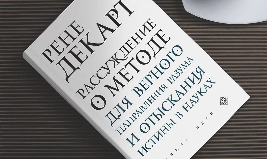 Книга рассуждение о методе. Декарт рассуждение о методе. Рене Декарт рассуждение о методе. Рене Декарт книга метод. Рассуждение о методе.