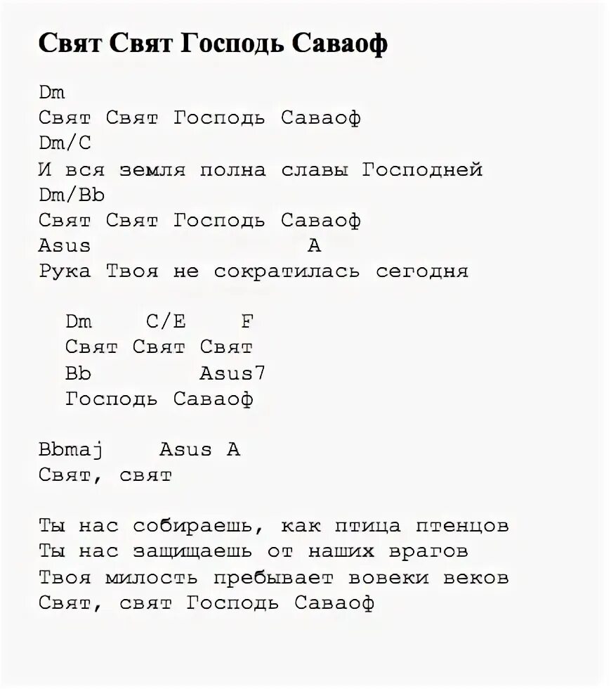 Свят Господь Саваоф молитва. Свят свят свят Господь Саваоф. Свят свят свят Господь Саваоф текст молитвы. Свят, свят, свят, свят, свят Господь Саваоф. Свят господь слова