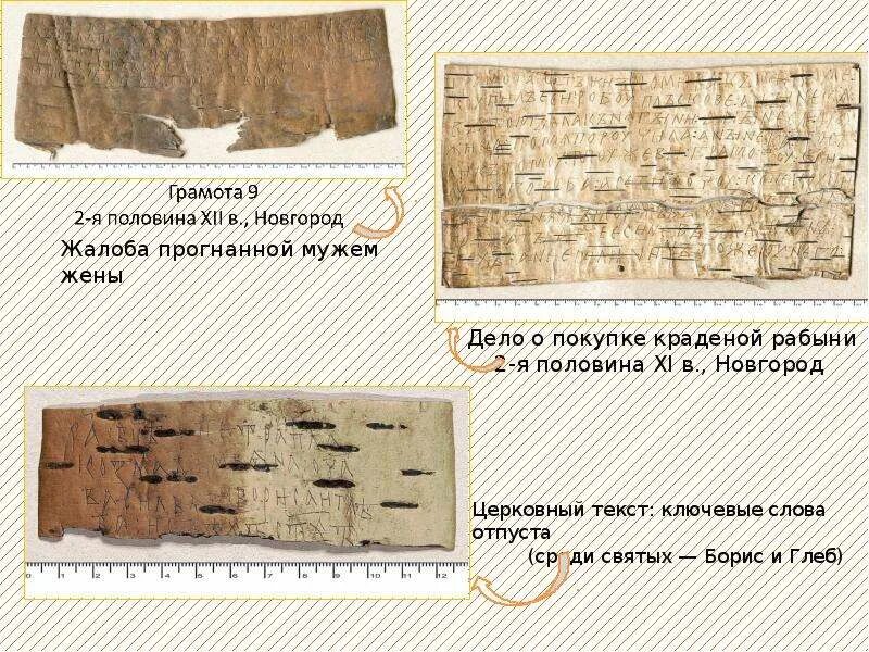 Кем написаны берестяные грамоты. Берестяные грамоты 10 века древней руси. новгородские берестяные грамоты древней руси. письменность древней руси берестяные грамоты. берестяные грамоты древней руси сообщение.