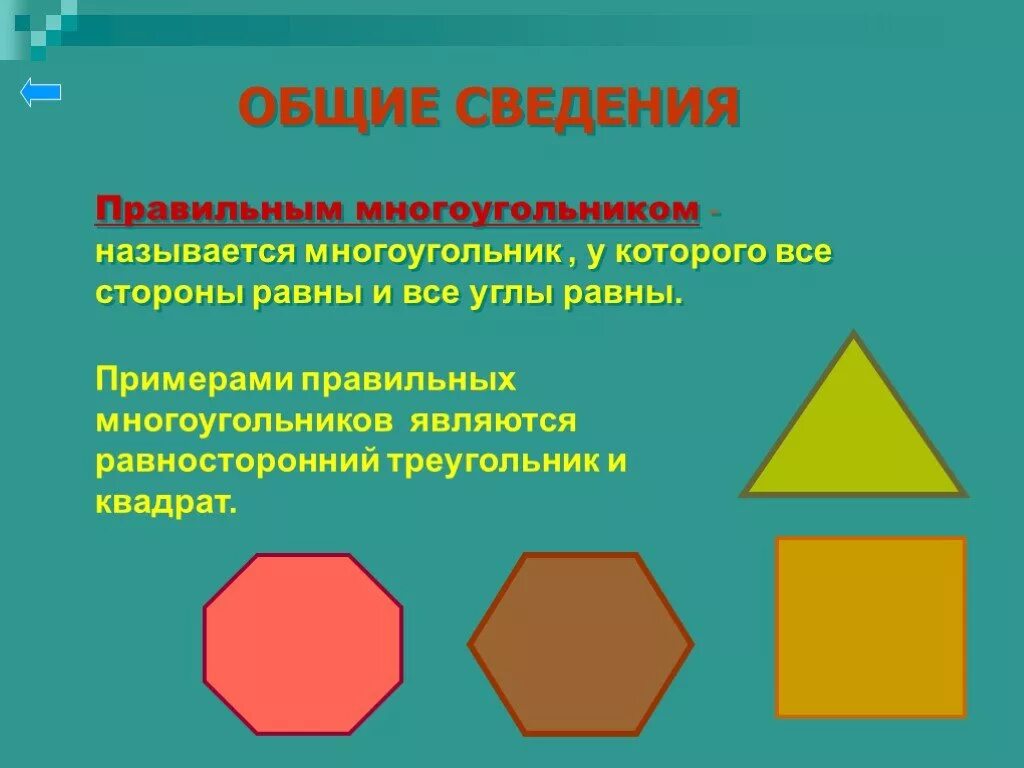 Равносторонний многоугольник. Правильные многоугольники презентация. Примеры правильных многоугольников. Четырехугольники и правильные многоугольники.