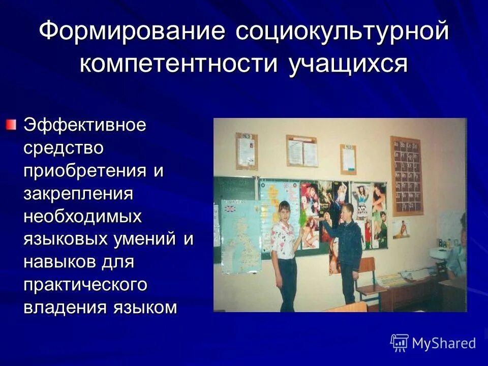формирование социокультурной компетенции учащихся