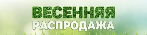 Когда весенняя распродажа