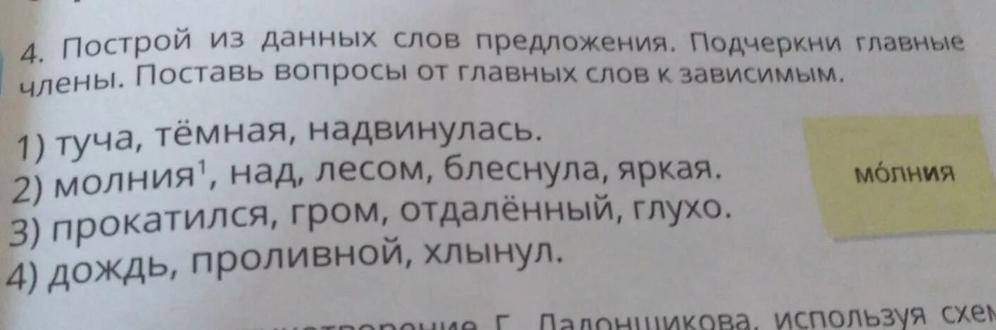 Прочитайте слова чирикают лает сверкнула. Над лесом блеснула яркая молния части речи. Над лесом блеснула яркая молния разбор предложения. Надвинулась темная туча над лесом блеснула яркая молния. Надвинулась темная туча части речи.