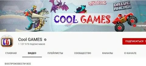 Канал cool games