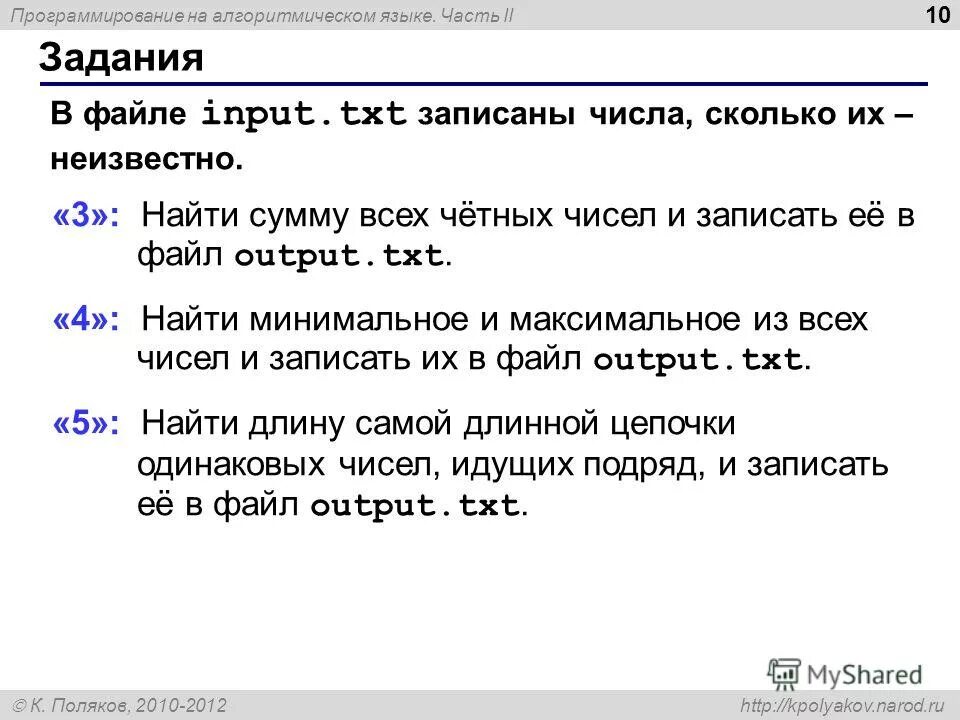 Обработка массивов в паскале. В файле input txt записаны числа. В файле input txt записаны числа. Файл с числовыми данными. Куплет это сколько строк.