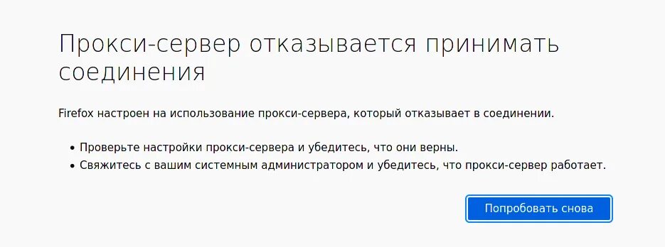 Прокси-сервер отказывается принимать соединения Firefox. Отказ сервера. Ошибка прокси. Прокси отказывается принимать соединение