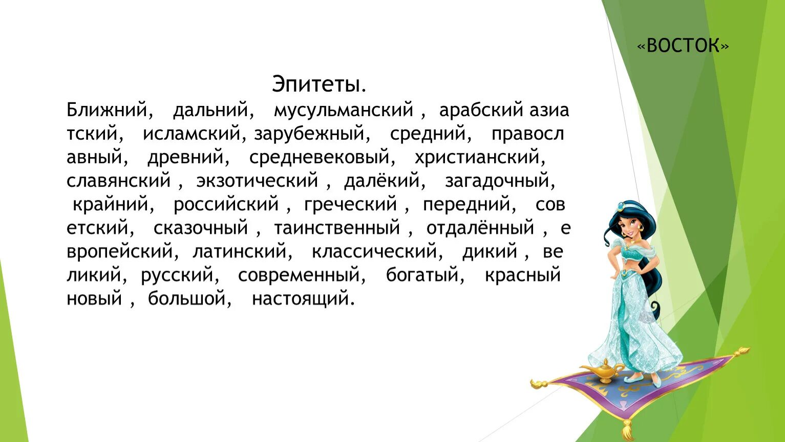 Восточные слова. Восток слово. Восточный текст. Предложение про Восток. Что означает слово восточный