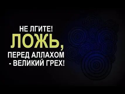Врать это грех