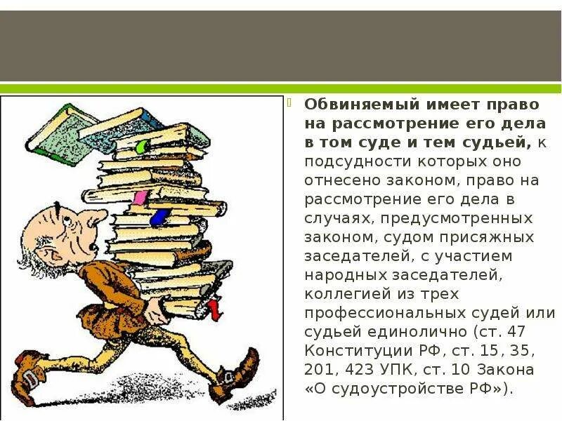 Подсудимый имеет право. Право на рассмотрение дела в суде. Передача дела на рассмотрение другого суда.