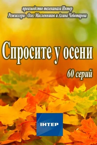 Спросите у осени сколько. Спросите у осени. спросите у осени актеры. спросите у осени ольга олексий. игорь спросите у осени.