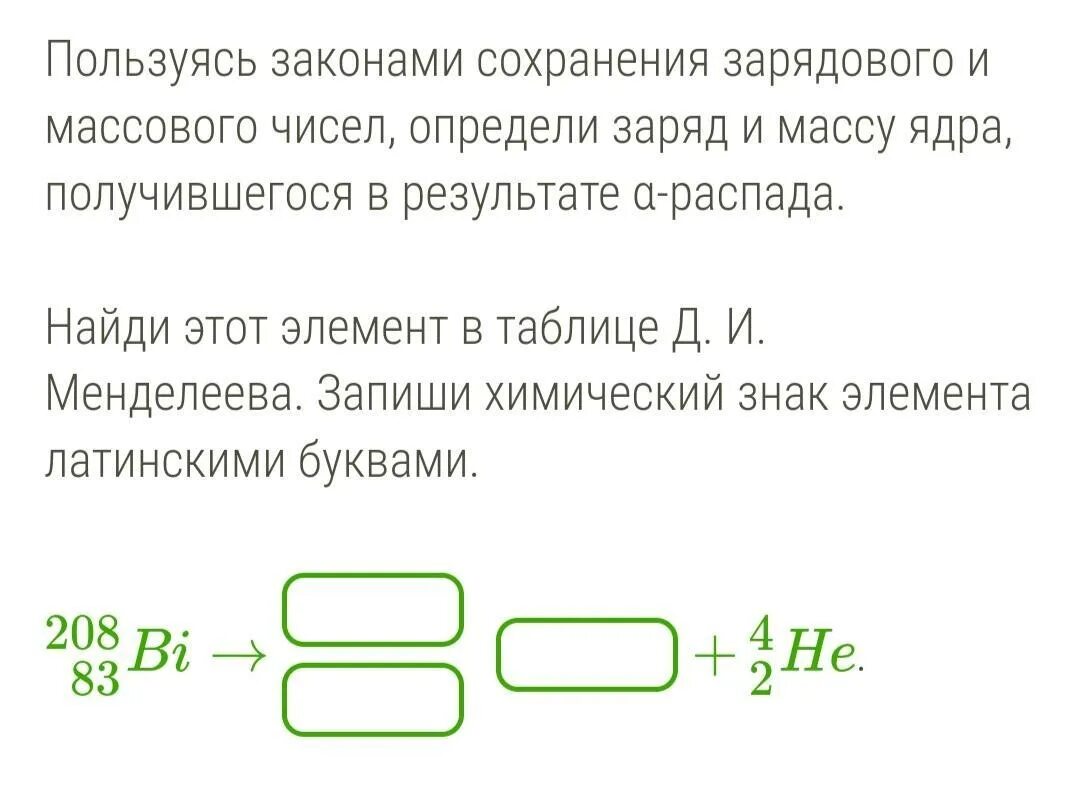 Используя закон сохранения зарядового числа. Пользуясь законами сохранения зарядового и массового чисел определи. Пользуясь законами сохранения массового числа и заряда определите. Закон сохранения зарядового числа. Используя закон сохранения зарядового числа определи заряд.