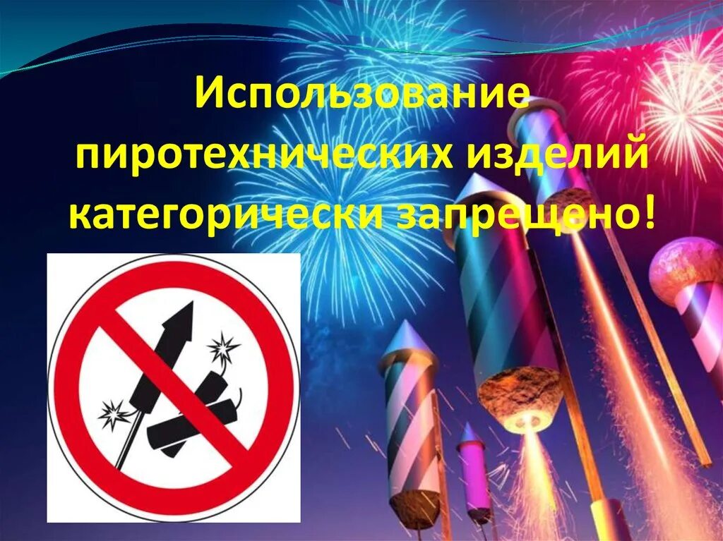 Закон о запрете пиротехники. Запрет на использование пиротехники. нельзя использовать пиротехнику. запрет использования пиротехнических изделий. пиротехника безопасность для детей.