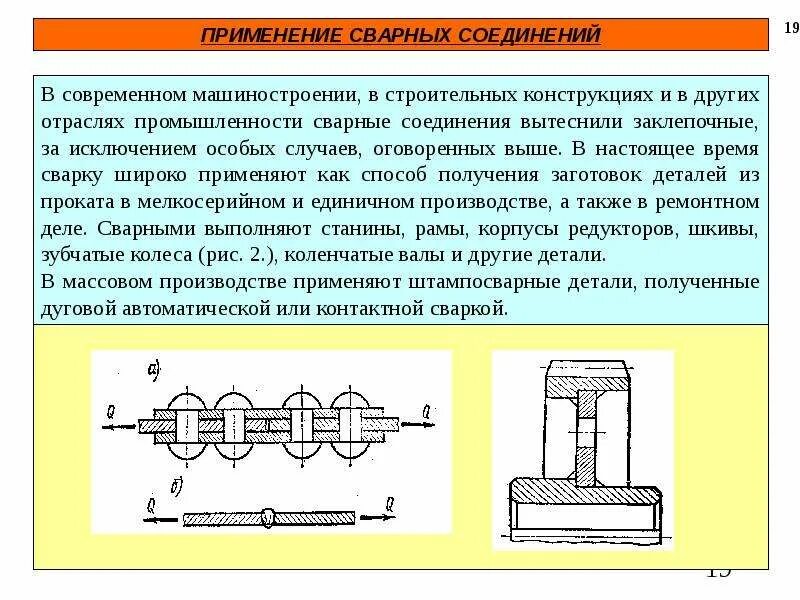 Применение автомобильных соединений. Область применения сварных соединений. Сварочное соединение применение. Область применения сварочных соединений. Соединения в машиностроении.