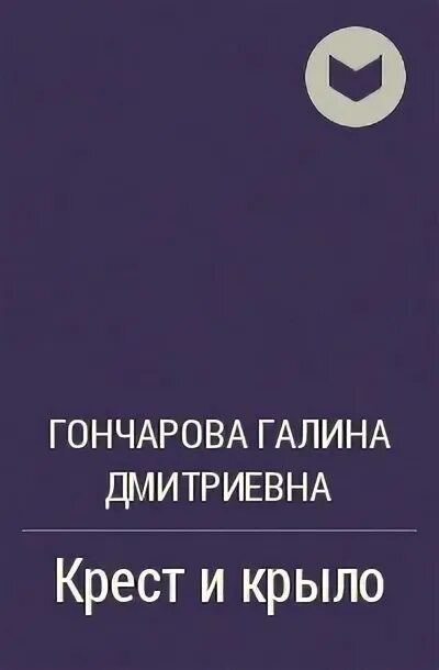 Книги галины гончаровой ветер и крылья