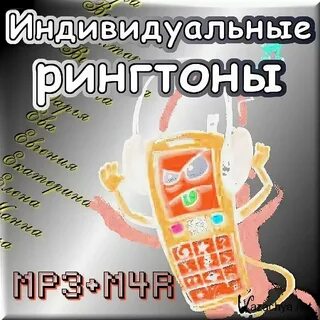 Рингтон заплетаю