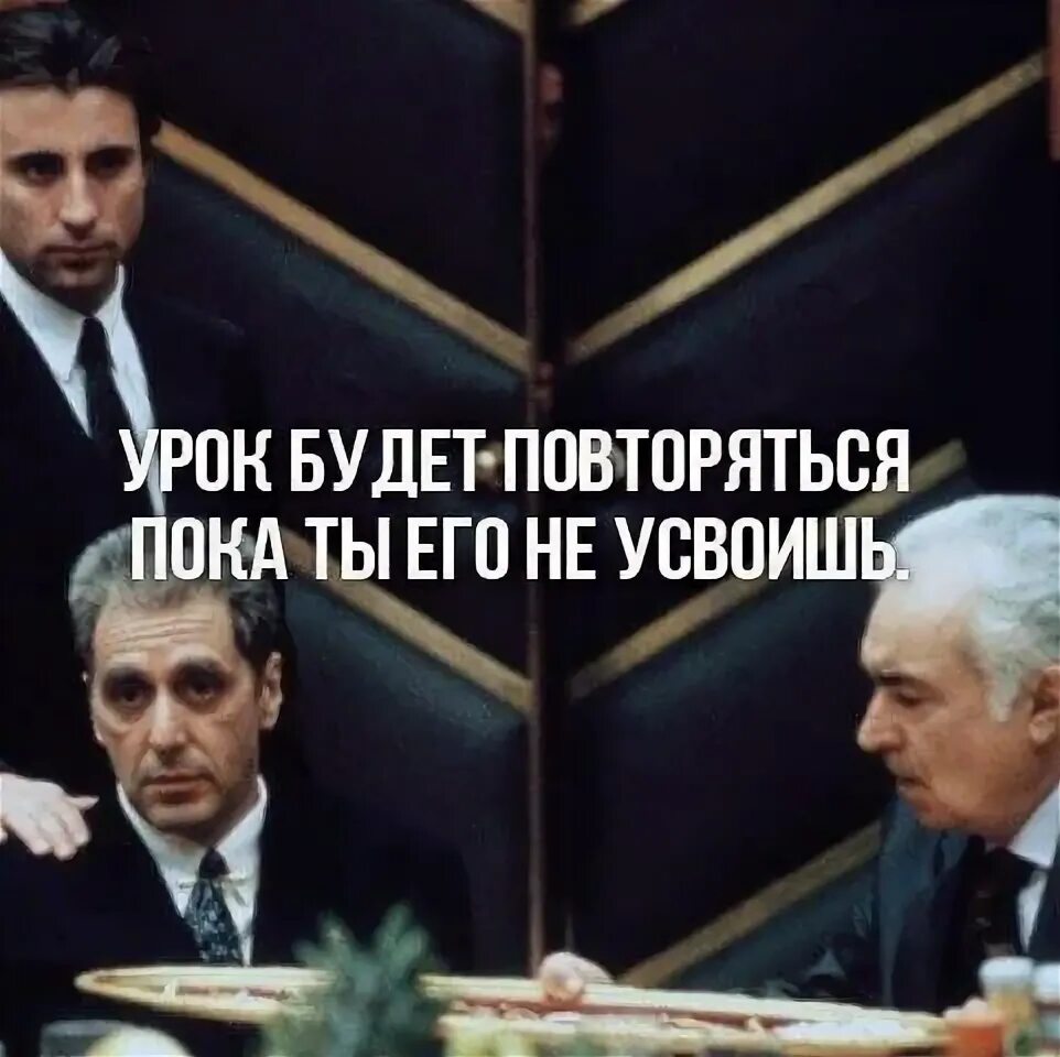 Урок будет повторяться пока не усвоишь. Урок будет повторяться пока. Урок будет повторяться пока не будет усвоен. Повторяться суть. Урок будет повторяться пока.