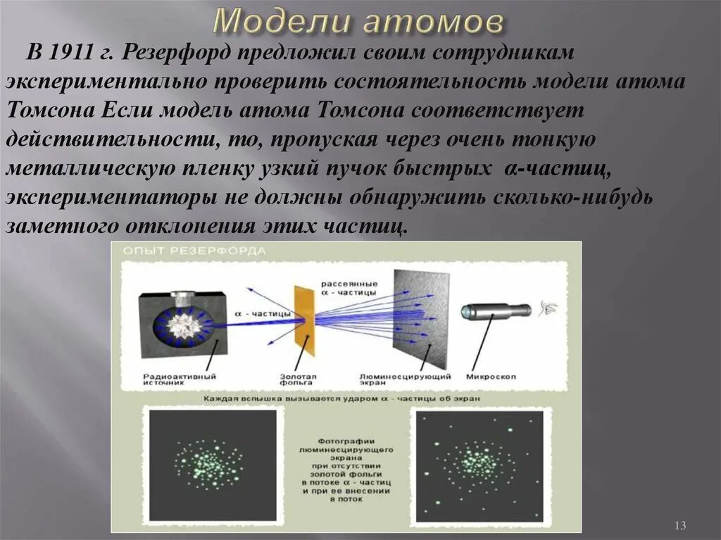 Радиоактивность модели атомов Томсон Резерфорд. Строение атома радиоактивность физика 9 класс. Модель атома Резерфорда 1911. Радиоактивность модели атомов физика 9 класс. Физика 9 класс параграф радиоактивность модели атомов