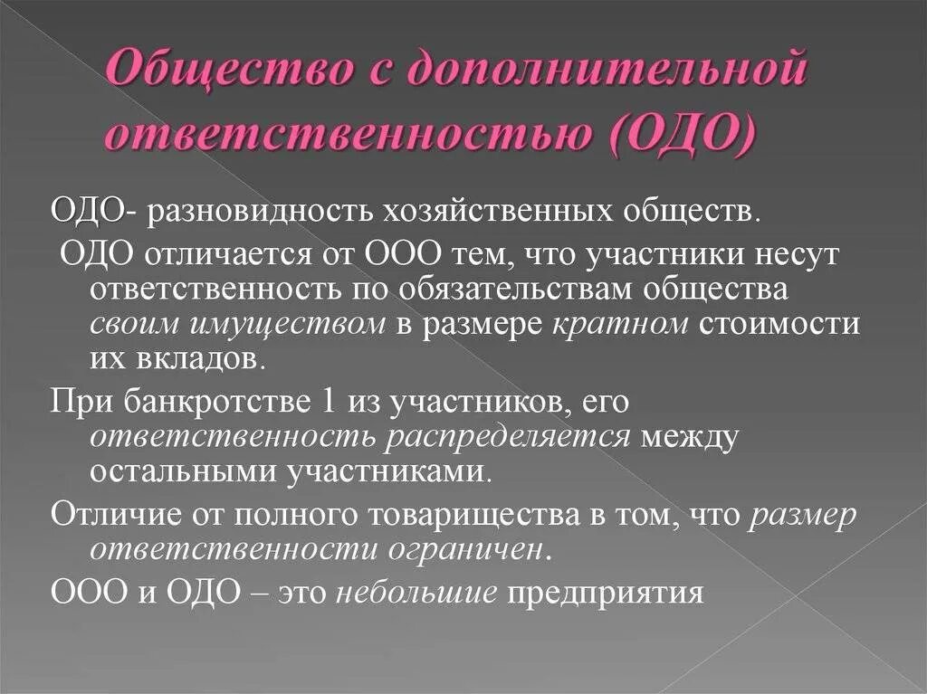 Общество с ограниченной ответственностью капитал 3. ОДО кратко. ОДО ответственность. ОДО ответственность участников. ОДО характеристика.