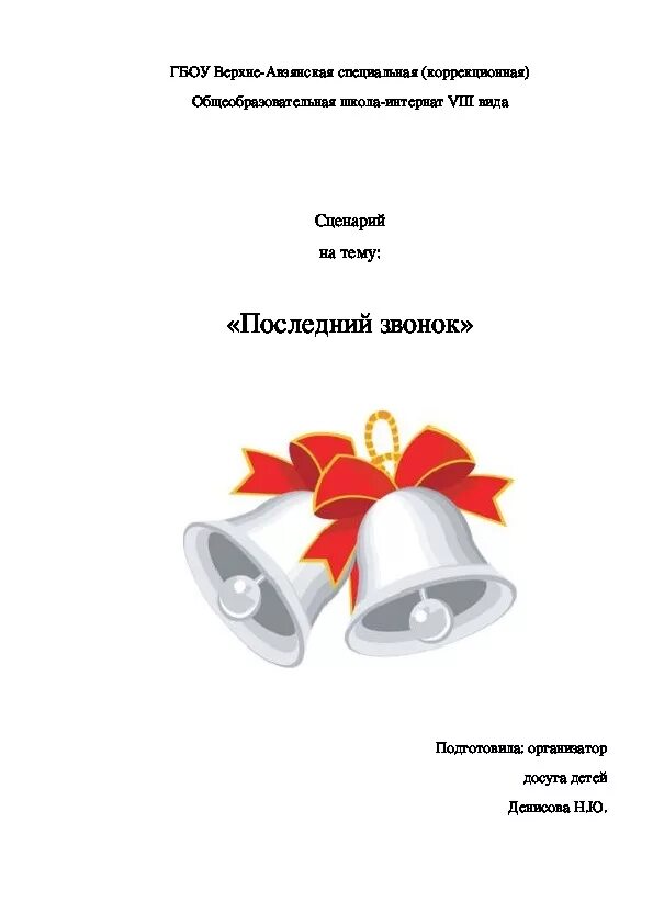 Сценарий последнего звонка. Последний звонок сценарий. Сценка на последний звонок. Сценарий мероприятия последний звонок. Сценарии последнего звонка 9 класс веселые