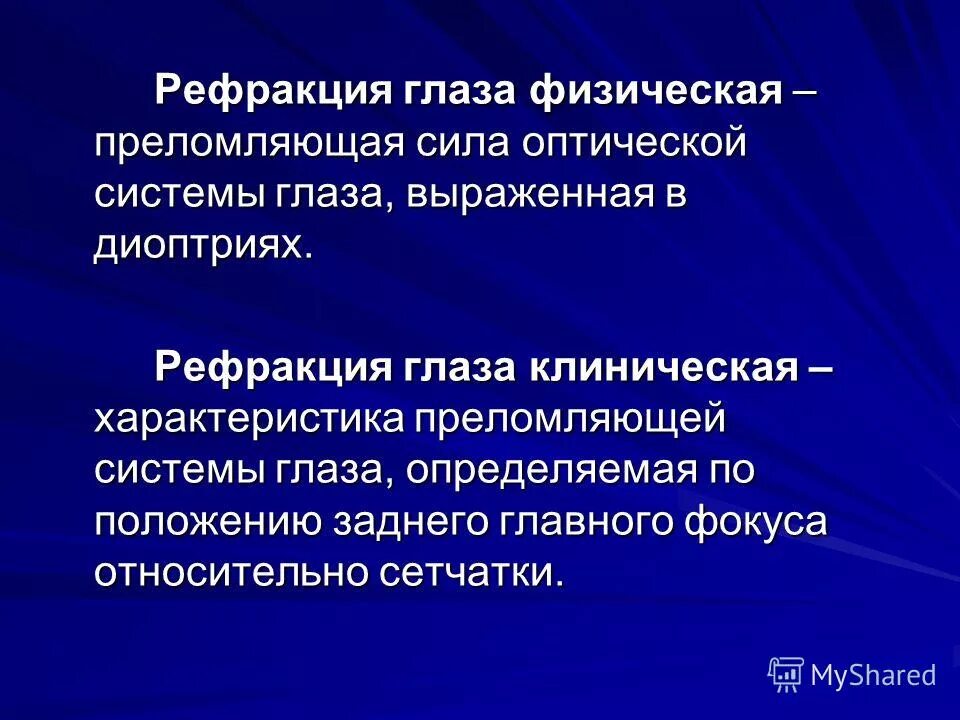 Физ око. Физическая рефракция. Рефракция глаза. Физическая и клиническая рефракция. Физическая рефракция оптической системы глаза.