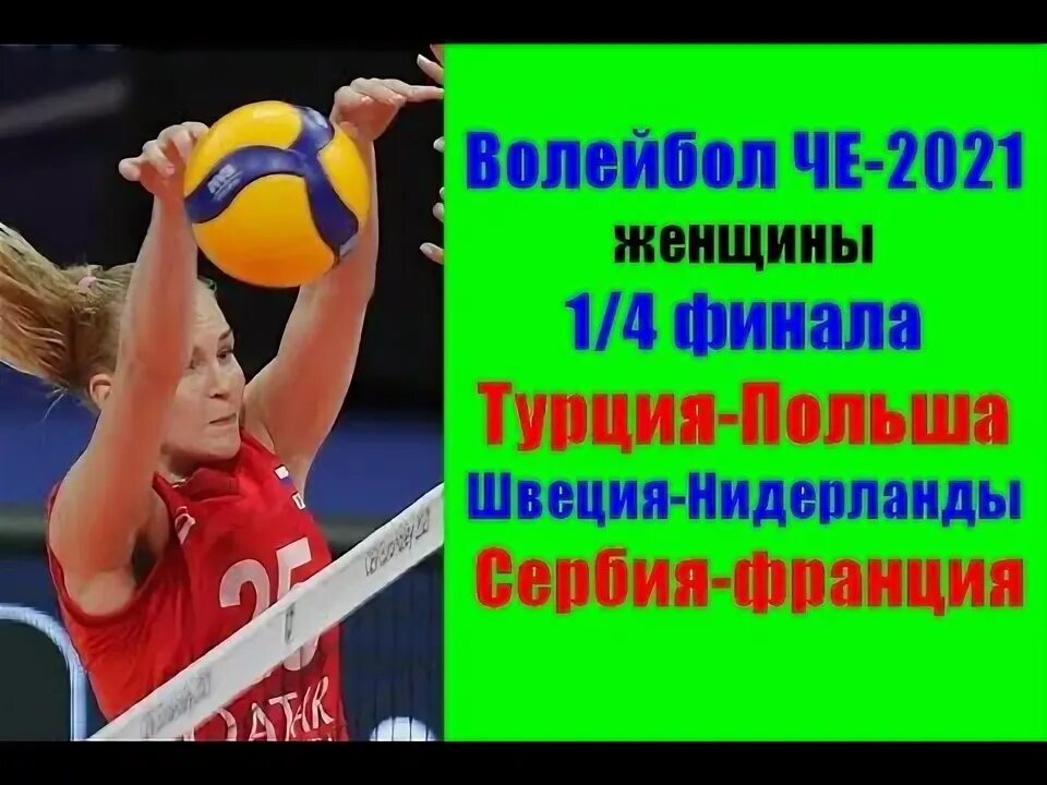Швеция чехия счет. Чемпионат европы 1 4 финала нидерланды турция. Португалия нидерланды 9 июня. Волейбол женщины турция нидерланды. Нидерланды турция.
