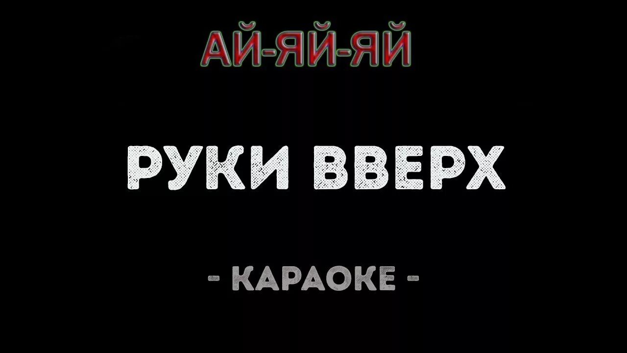 Руки вверх. Руки вверх караоке. Руки вверх песни караоке. Петь караоке руки вверх. Петь караоке руки