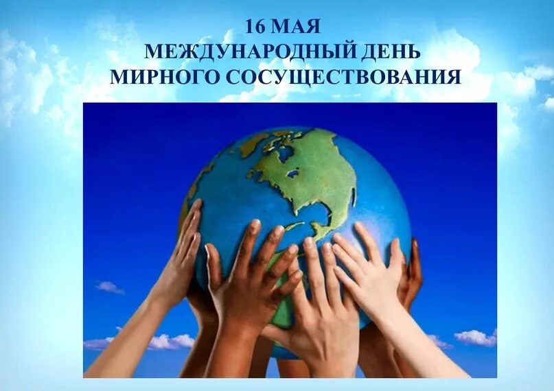 Мирное сосуществование народов. Мирное сосуществование народов. Мирное сосуществование народов. Международный день мирного существования. Мирное сосуществование народов.