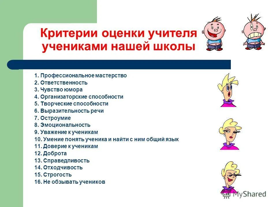 Лучшие качества ученика в школе. Критерии оценки преподавателя. Критерии оценивания учителя. Критерии оценки педагога. Критерии оценки учителя.