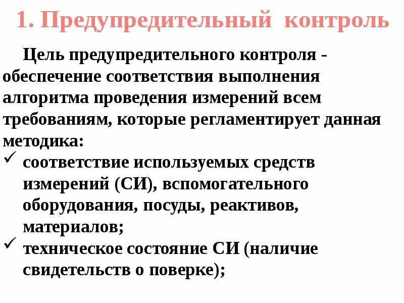 Предупредительный контроль. Предупредительный контроль в лаборатории. Предупредительный внутренний контроль качества. Предупреждающий контроль. Внутренний контроль лаборатории