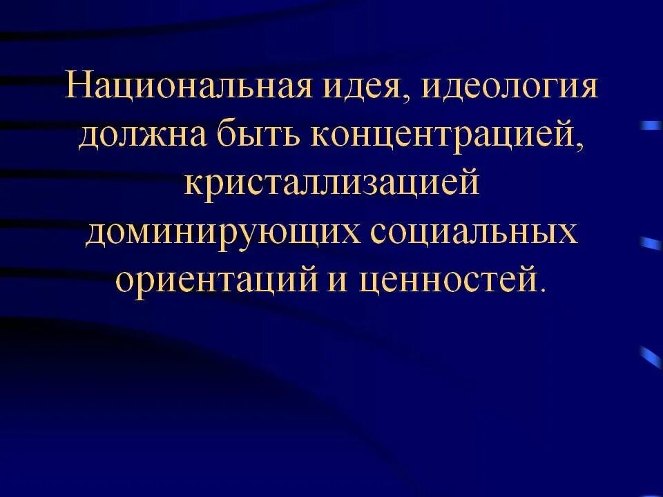 Философия национальной идеи. Национальная идея. Идеи национальной идеологии. Национальная идея это простыми словами.