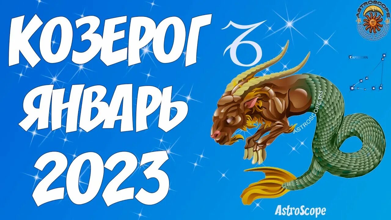 Гороскоп козерога 2023 год. Козерог 2023. 2023 Год для козерога. Козерог гороскоп на 2023. Гороскоп козерога на декабрь 2023.