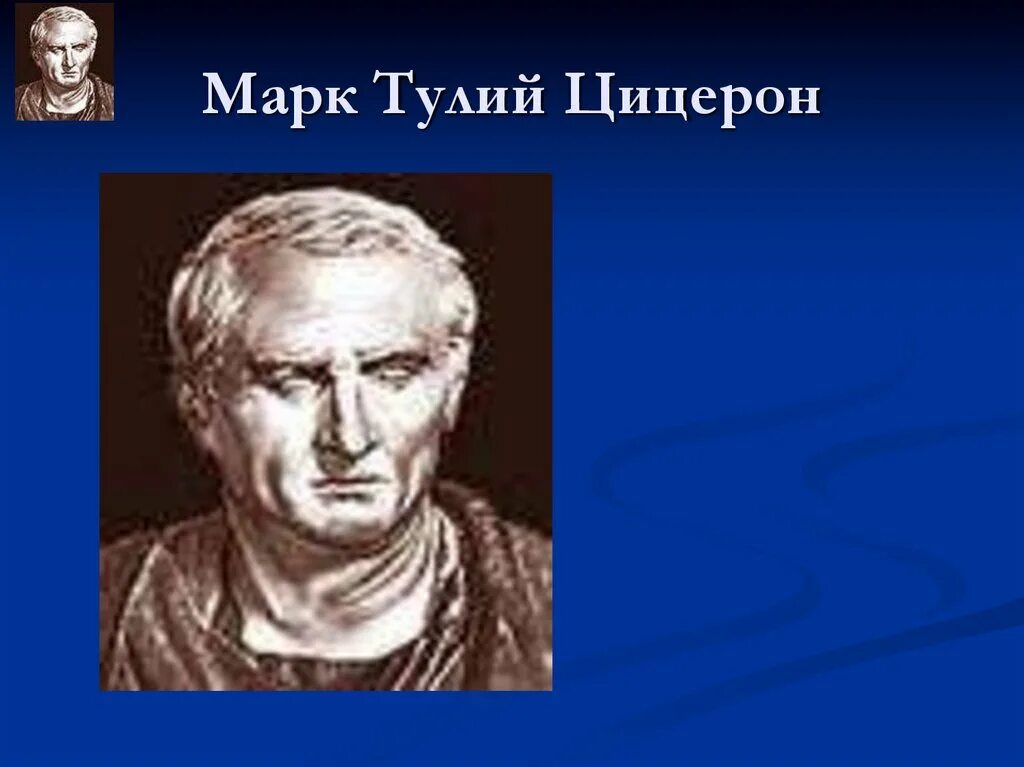 Красноречие цицерона. Цицерон 1 в. Цицерон бюст. Цицерон философ.