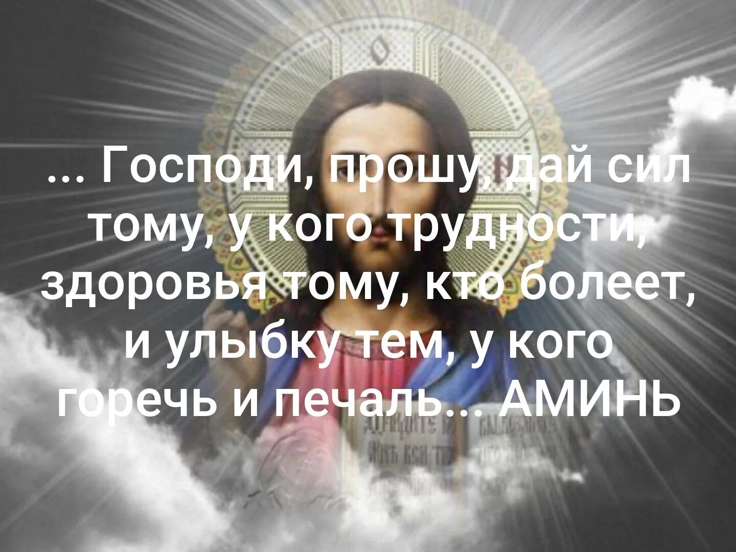 Петрухин помоги мне господи. Господи дай сил тому у кого трудности дай здоровье. Господи дай сил тому у кого трудности дай здоровье тем кто болеет. Господи дай здоровья людям!. Помоги Господи картинки.