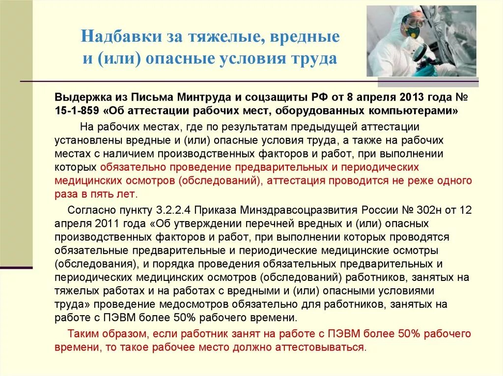 Врач вредные факторы. Вредные условия труда. Вредные и опасные условия труда. Работа во вредных условиях труда. Тяжелые условия труда.