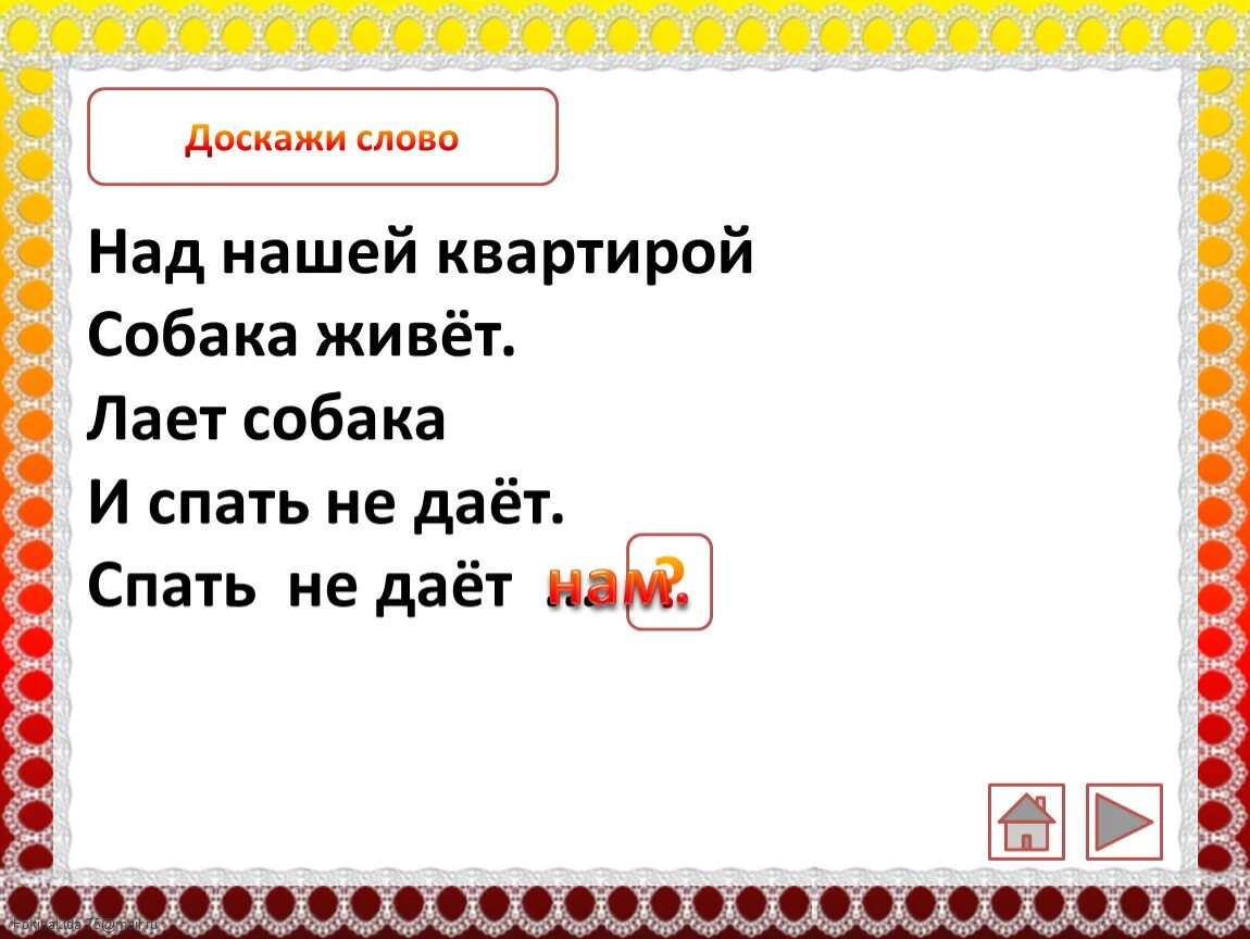 Над нашей квартирой 2 класс. Стих над нашей квартирой собака живёт. Над нашей квартирой собака живет 2 класс. Над нашей квартирой. Над нашей квартирой собака живет текст.