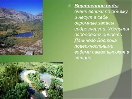 Особенности внутренних вод дальнего востока