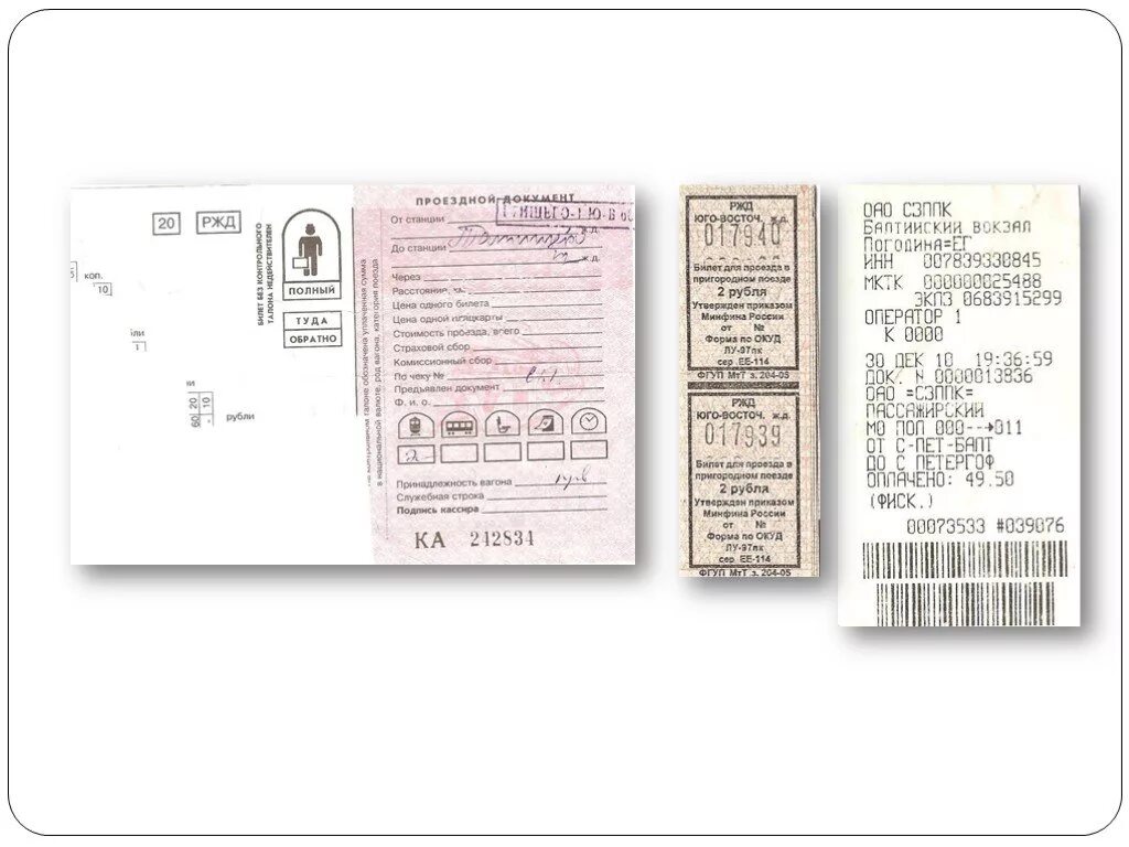 Бланк проездного документа. Бланковый проездной документ. Бланк билета на поезд. Бланки строгой и нестрогой отчетности.