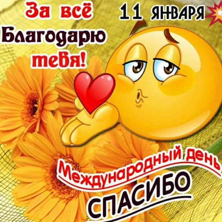 Международный день спасибо