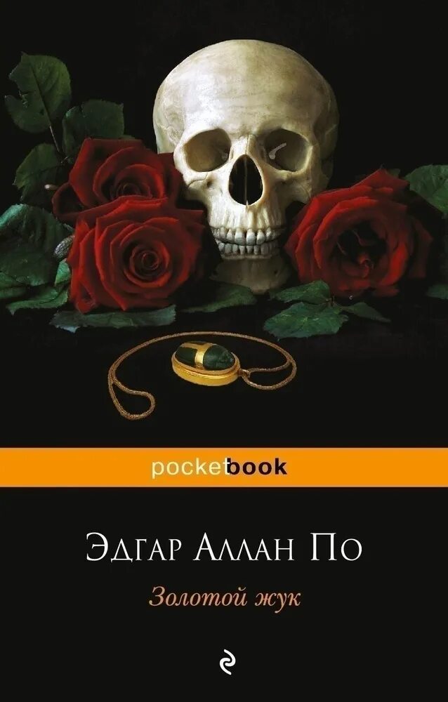 Э по золотой жук читать. Э по золотой жук читать