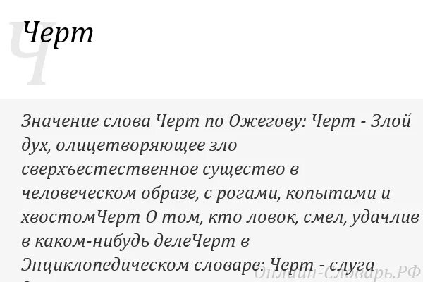 Черта с два что значит. Что означает черт. значение слова черт. значение слова черта. обозначение слова черт.