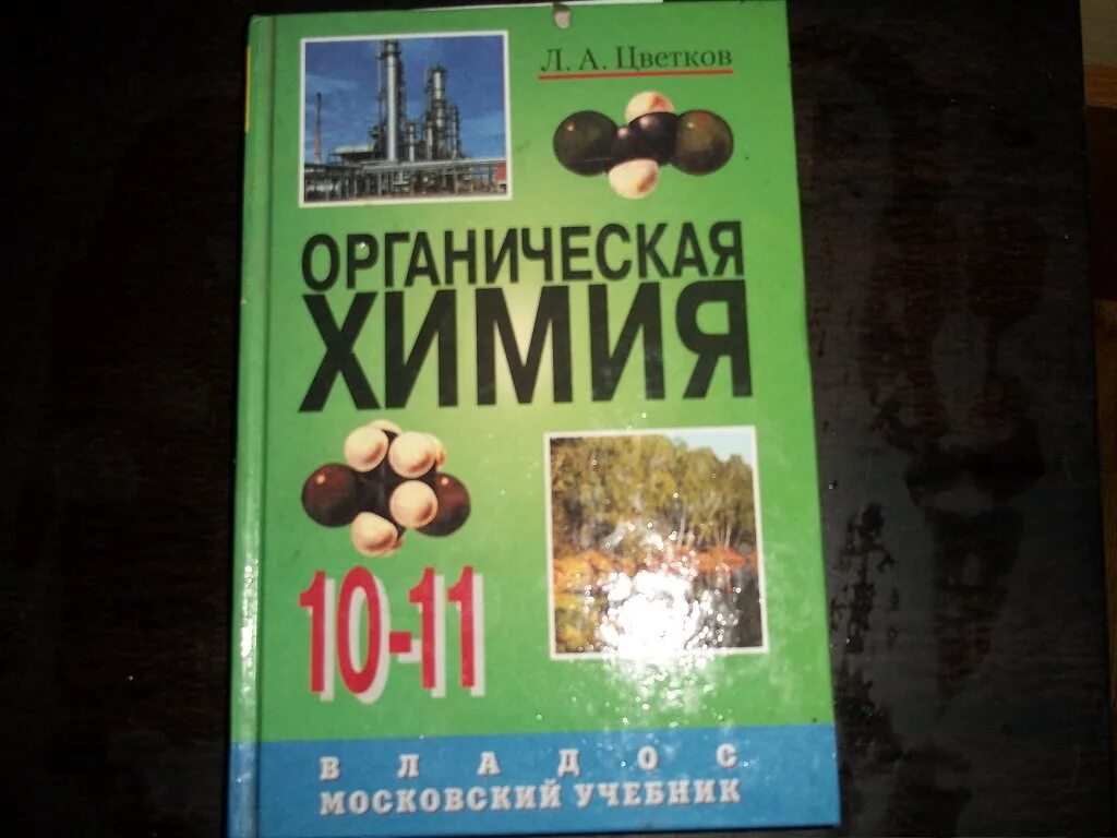 Органическая химия учебник. Учебные пособия по органической химии. Учебник по органической химии для вузов. Учебники по органической химии для студентов. Книга по химии 10