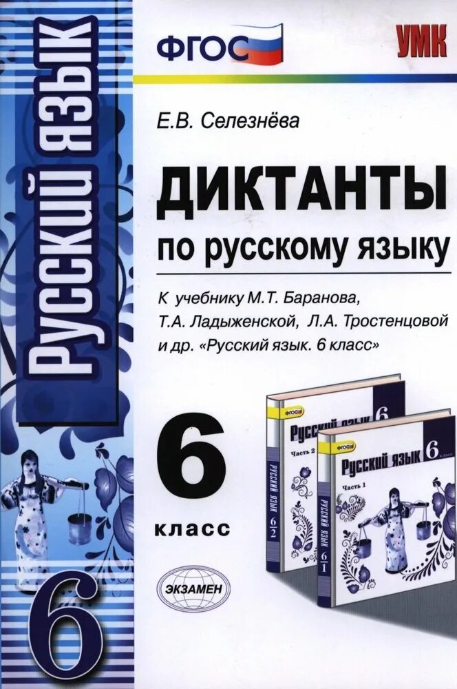 Диктант 6 класс школа россии. ФГОС Селезнева диктанты 6 класс. Диктант по русскому языку 6 кл. Диктант 6 класс по русскому языку. Книга диктантов по русскому языку 6 класс.