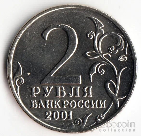 2 рубля 2001 гагарин ммд. 2 рубля 2001 спмд «40-летие полета ю. гагарина в космос». 2 рубля 2001 гагарин ммд и спмд. 2 рубля 2001 гагарин ммд.
