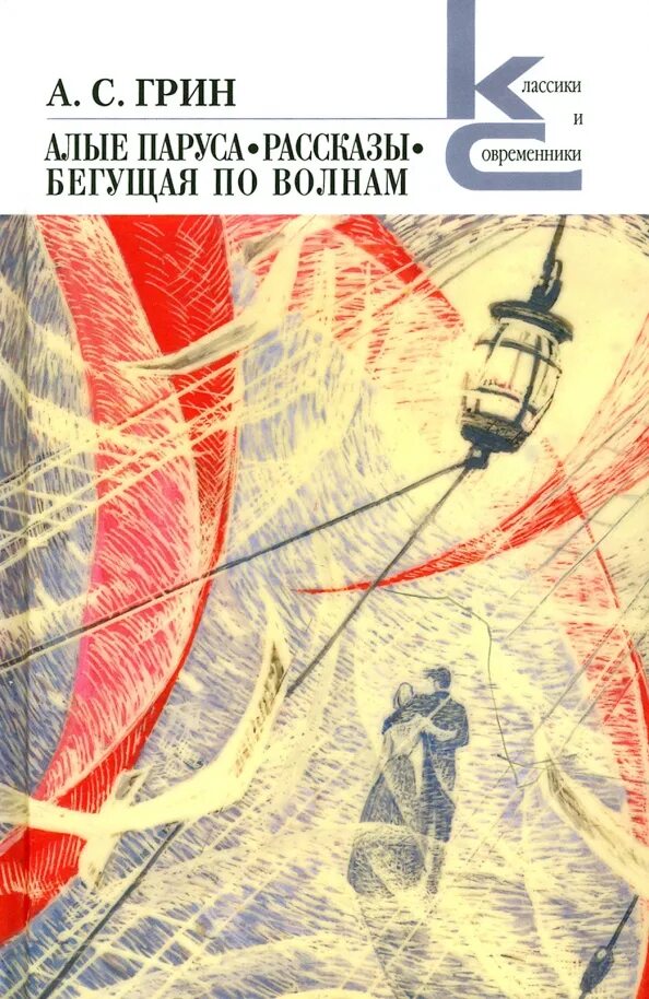 Рассказ грина бегущая по волнам. Рассказ грина бегущая по волнам. Рассказ грина бегущая по волнам. А грин бегущая по волнам 1989. Бегущая по волнам обложка книги.