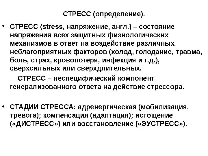 Дать определение стресса. Определение понятия стресс. Стресс это в психологии определение. Стресс определение кратко. Определение признаков стресса.