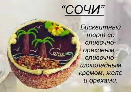Торт сочи