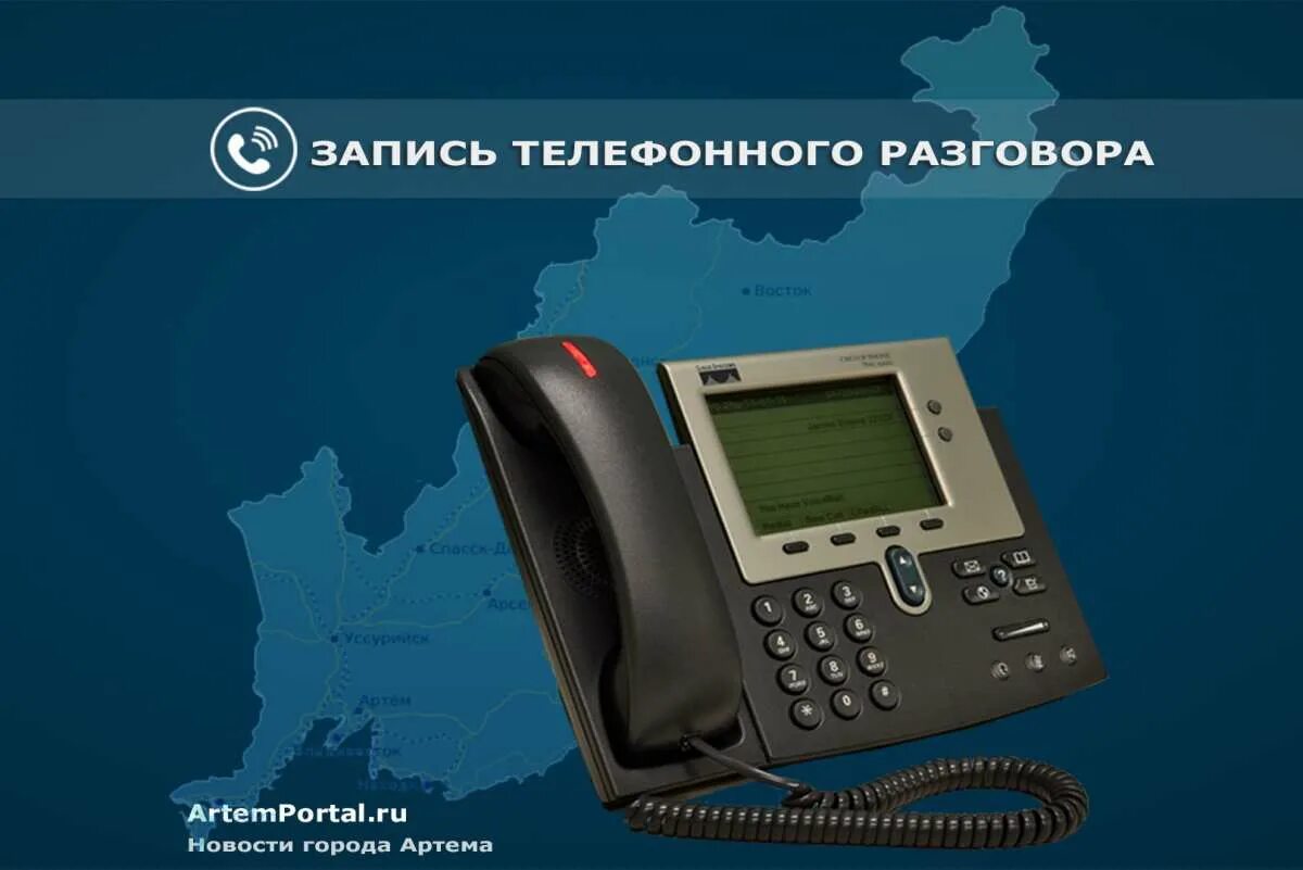 Запись телефонных. Запись телефонных разговоров. телефон для записи. телефон с записью телефонных разговоров. записан в телефоне.