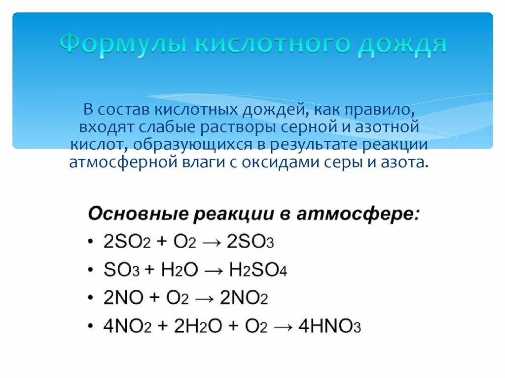 Уравнение образования кислотных дождей