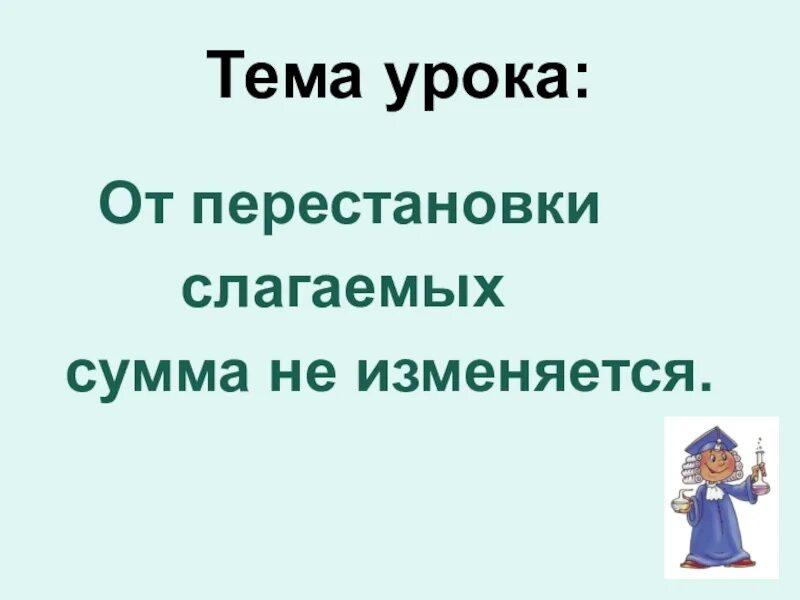 Перестановки урок 1. Урок по математике тема перестановка слагаемых 1 класс. Урок математика перестановка слагаемых 1 класс школа России. Урок математики 1 класс перестановка слагаемых. Задания по теме перестановка слагаемых 1 класс.