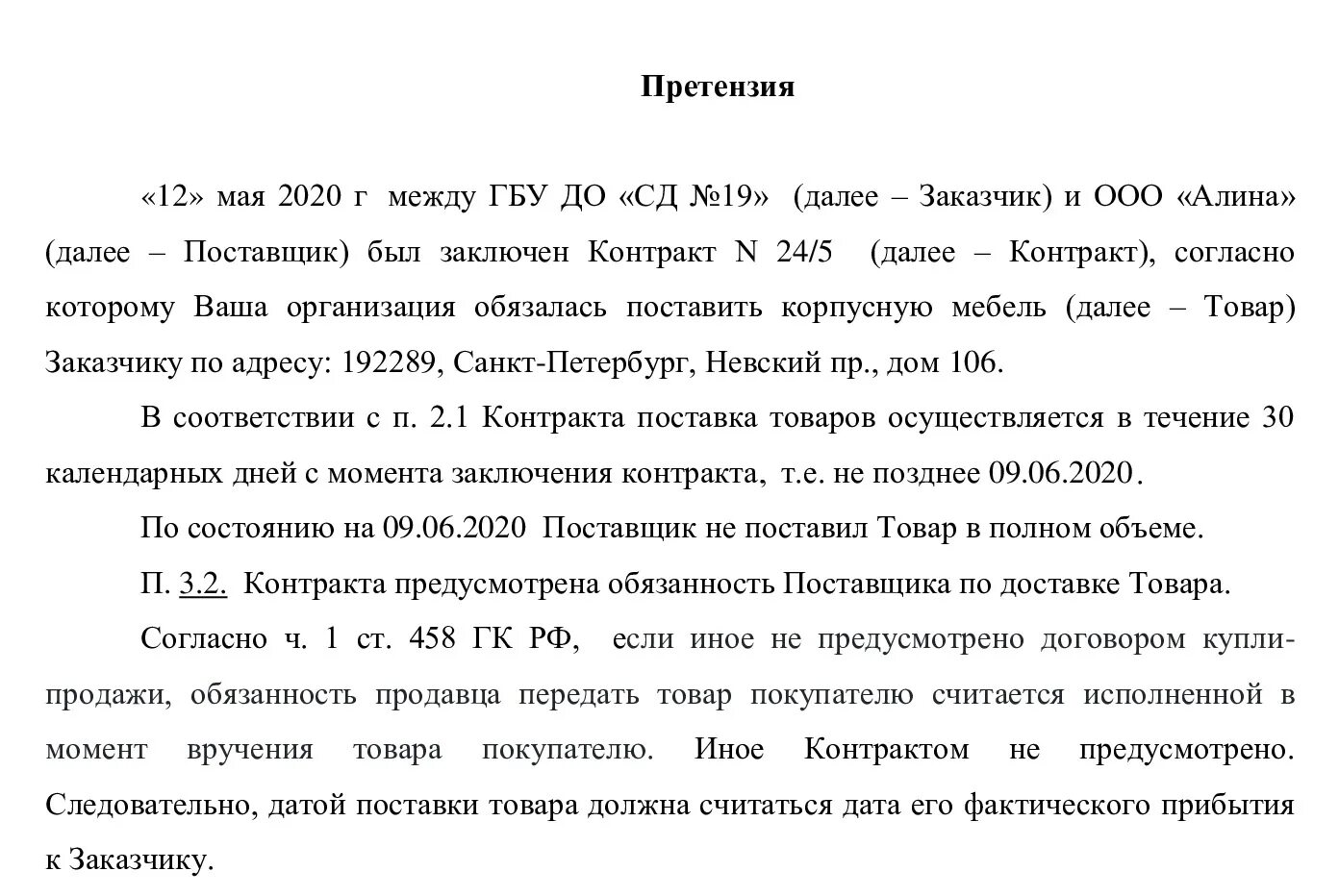 Договор поставки задержка поставки. Письмо поставщику о нарушении сроков поставки товара. форма претензии по договору поставки. претензия по закону 44 фз. претензия поставщику за нарушение сроков поставки товара.